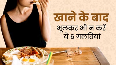 खाने के बाद भूलकर भी न करें ये 6 गलतियां, सेहत को हो सकता है भारी नुकसान
