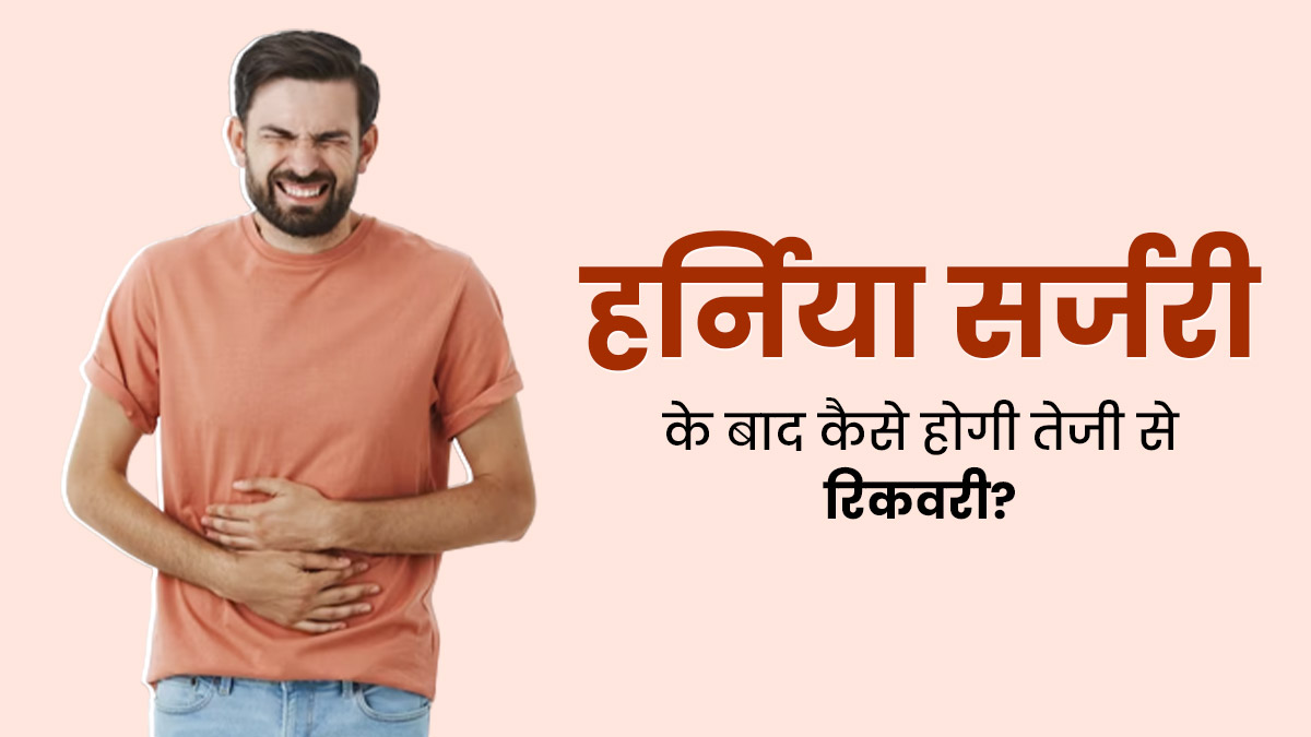 हर्निया की सर्जरी के बाद इन 5 तरीके से करें अपनी लाइफस्टाइल मैनेज, तेजी से होगी रिकवरी