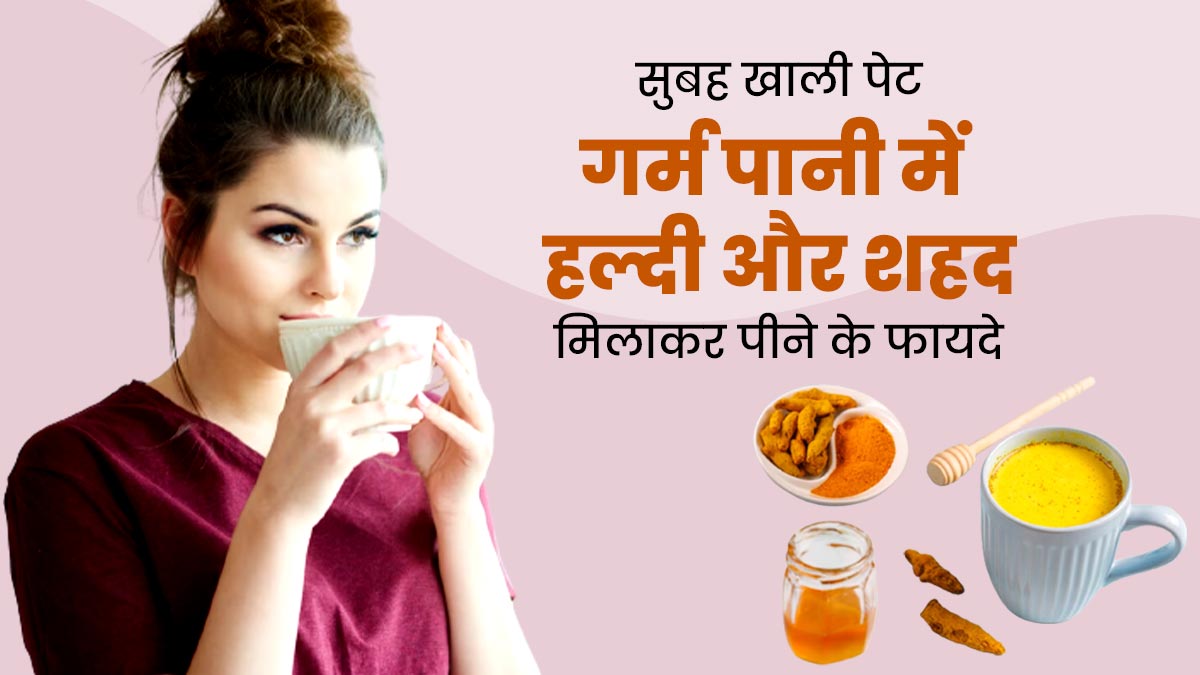 सुबह खाली पेट गर्म पानी में मिलाकर पिएं हल्दी और शहद , मिलेंगे अनोखे फायदे
