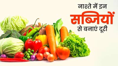 नाश्ते में नहीं खानी चाहिए ये 5 सब्जियां, पाचन हो सकता है खराब 