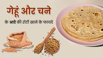 सेहतमंद रहने के लिए खाएं गेहूं और चने के आटे की रोटी, शरीर को मिलेंगे अनोखे फायदे