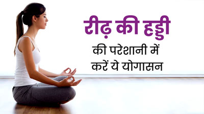 स्कोलियोसिस (रीढ़ की हड्डी का टेढ़ापन) की समस्या में करें ये 5 योगासन, जल्द मिलेगा आराम 
