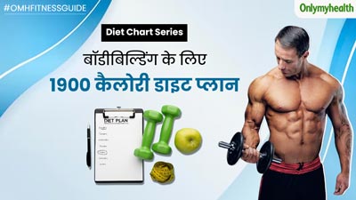 बॉडीबिल्डिंग के लिए फॉलो करें ये 1900 कैलोरी डाइट, प्रोटीन से भरपूर यह डाइट प्लान बढ़ाएगा मसल मास