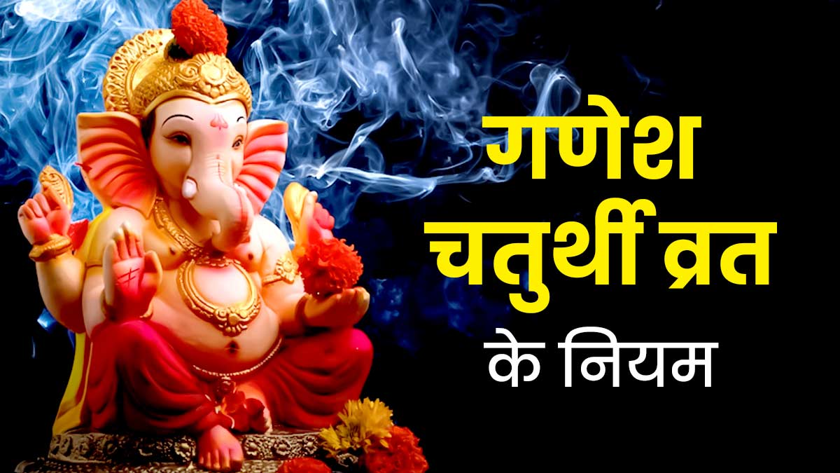 गणेश चतुर्थी व्रत के नियम क्या हैं? जानें 6 जरूरी बातें
