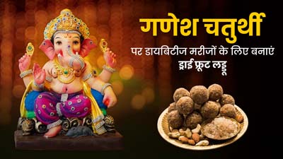 गणेश चतुर्थी पर डायबिटीज मरीजों के लिए बनाएं ये ड्राई फ्रूट लड्डू, स्वाद के साथ मिलेगी सेहत भी 