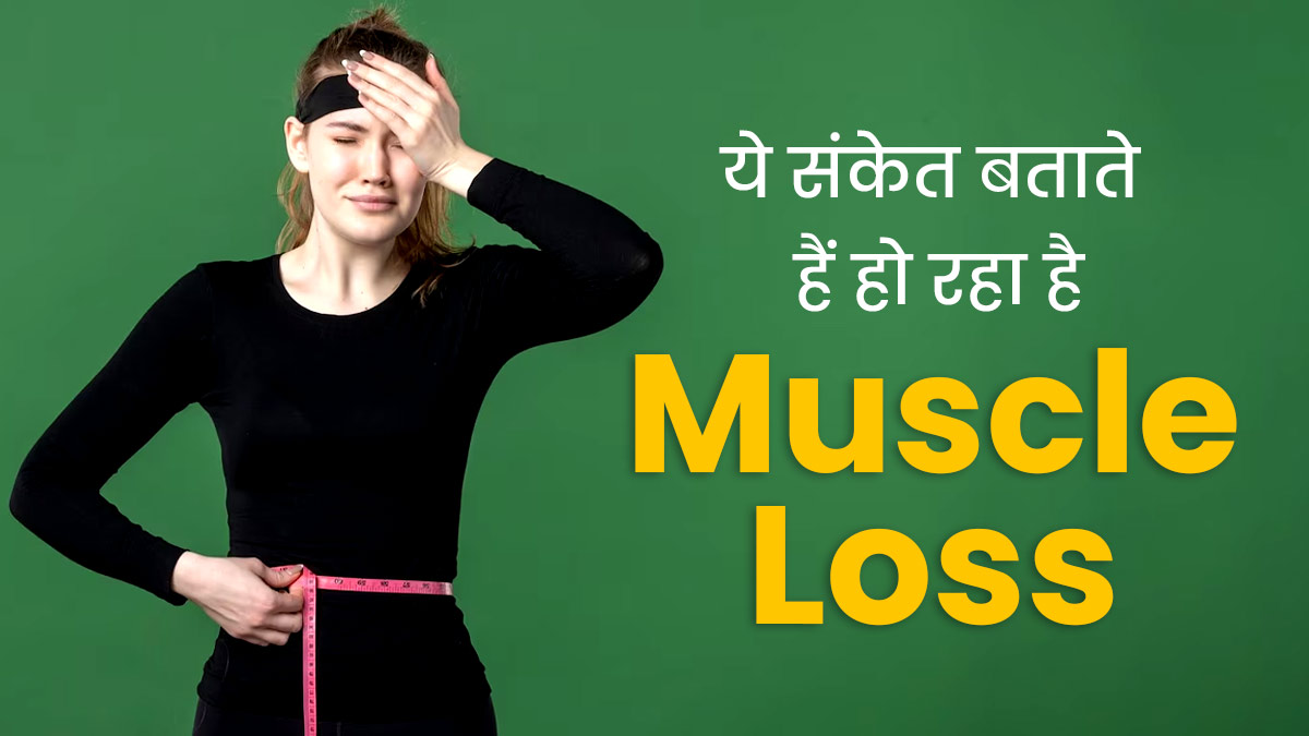 शरीर में दिखें ये 5 संकेत तो समझ जाएं फैट की बजाए कम हो रही हैं मसल्स, दिखते ही फिटनेस रूटीन में करें ये बदलाव