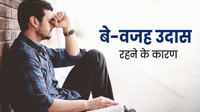 क्या आप भी अक्सर बे-वजह उदास हो जाते हैं? एक्सपर्ट से जानें इसके कारण