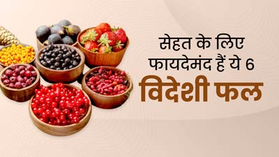 स्वाद से लेकर सेहत तक बेहद फायदेमंद हैं ये 6 विदेशी फल, जानें इनके फायदे 