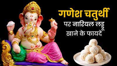 गणेश चतुर्थी पर लगाएं नारियल के लड्डू का भोग, जानें नारियल के लड्डू खाने के फायदे और बनाने की रेसिपी