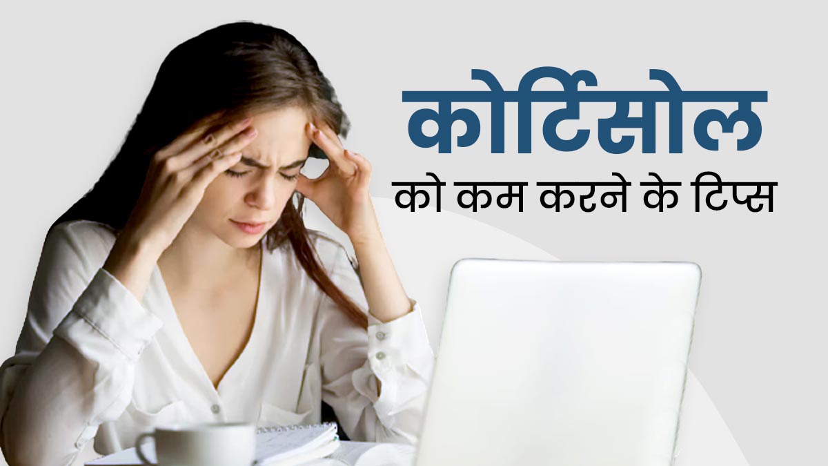 Cortisol Hormone: शरीर में कोर्टिसोल हार्मोन बढ़ने पर अपनाएं ये 5 टिप्स, स्ट्रेस और चिंता होगी दूर