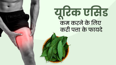 यूरिक एसिड को कंट्रोल करने में मदद करेगा करी पत्ता, इस तरह से करें इस्तेमाल