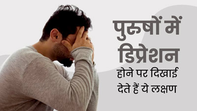 पुरुषों में डिप्रेशन पर दिखाई देते हैं ये 5 लक्षण, जानें बचाव के उपाय