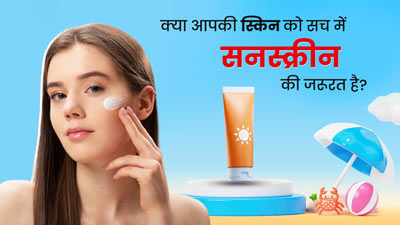 क्या आपकी स्किन को सच में सनस्क्रीन की जरूरत है? देखें क्या कहते हैं एक्सपर्ट्स और रिसर्च रिपोर्ट्स