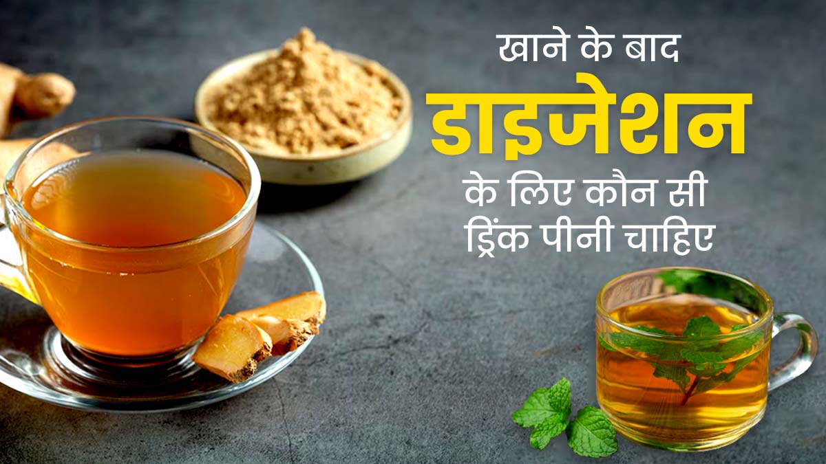 खाने के बाद पिएं ये 5 ड्रिंक्स, डाइजेशन होगा मजबूत 