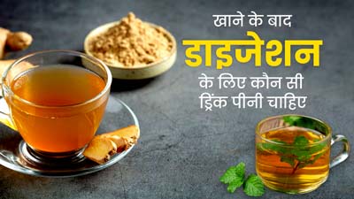 खाने के बाद पिएं ये 5 ड्रिंक्स, डाइजेशन होगा मजबूत 