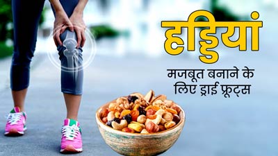 हड्डियां मजबूत बनाने के लिए रोज करें इन 5 ड्राई फ्रूट्स का सेवन, कैल्शियम से होते हैं भरपूर