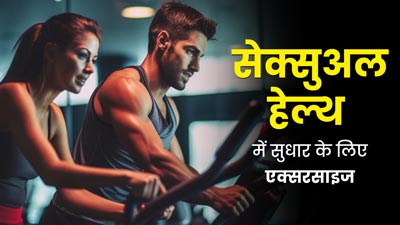 Sexual Health Awareness Week: सेक्सुअल हेल्थ में सुधार के लिए करें ये 4 एक्सरसाइज, दिखेगा असर