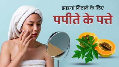 चेहरे की झाइयां मिटाने के लिए इन 3 तरीकों से करें पपीते के पत्तों का इस्तेमाल, दूर हो जाएगी डार्कनेस 
