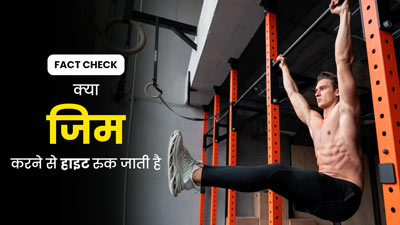 Fact Check: क्या जिम करने से हाइट रुक जाती है? जानें क्या कहते हैं एक्सपर्ट