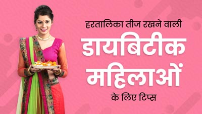 Hartalika Teej 2023: डायबिटीक महिलाएं तीज का व्रत रखने पर इन खास बातों का रखें ध्यान, नहीं बढ़ेगा ब्लड शुगर 