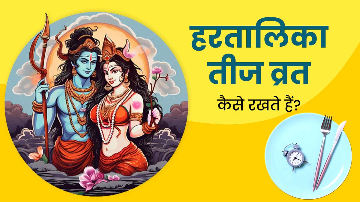 Hartalika Teej 2025: हरतालिका तीज व्रत कैसे रखते हैं? जानें सही तरीका और जरूरी सावधानियां
