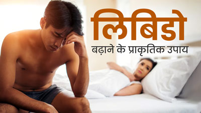 प्राकृतिक तरीके से लिबिडो (कामेच्छा) बढ़ाने के पुरुष आजमाएं ये 5 उपाय, बेहतर हो जाएगी सेक्स लाइफ