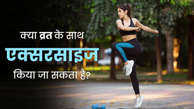 Ganesh Chaturthi 2023: क्या व्रत में एक्सरसाइज किया जा सकता है? जानें क्या कहते हैं एक्सपर्ट