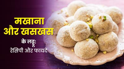 व्रत या त्‍योहार पर बनाएं मखाना और खसखस के लड्डू, सेहत को म‍िलेंगे ये 5 फायदे 