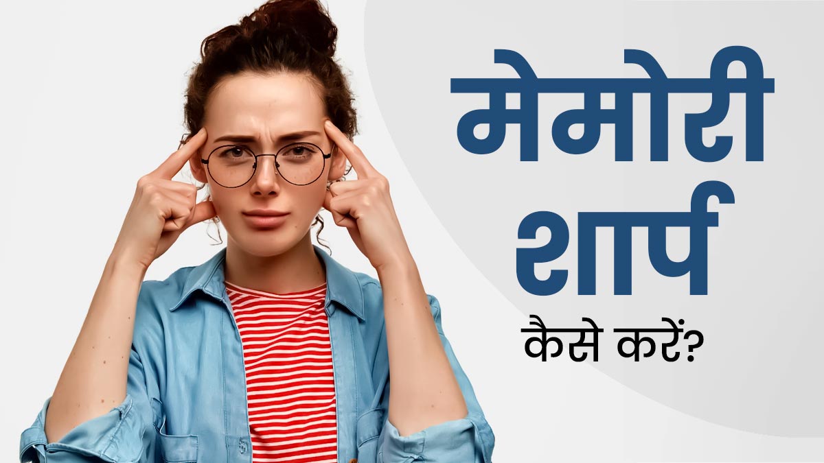 मेमोरी को शार्प बनाने के लिए अपनाएं ये 5 नेचुरल तरीके, याददाशत भी होगी तेज 