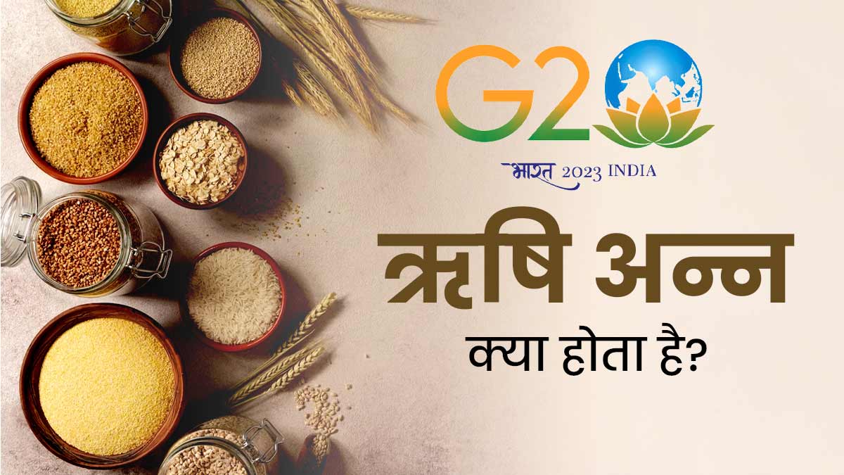 G20 के बाद चर्चा में है ऋषि अन्न, जानें इसकी खासियत