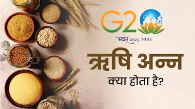 G20 के बाद चर्चा में है ऋषि अन्न, जानें इसकी खासियत