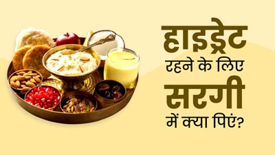 हरतालिका तीज पर सरगी में करें इन 5 ड्रिंक्स का सेवन, पूरे दिन रहेंगी हाइड्रेट और एनर्जेटिक
