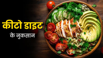 क्या आप भी कर रहे हैं लंबे समय से कीटो डाइट फॉलो? हो सकते हैं ये 5 नुकसान