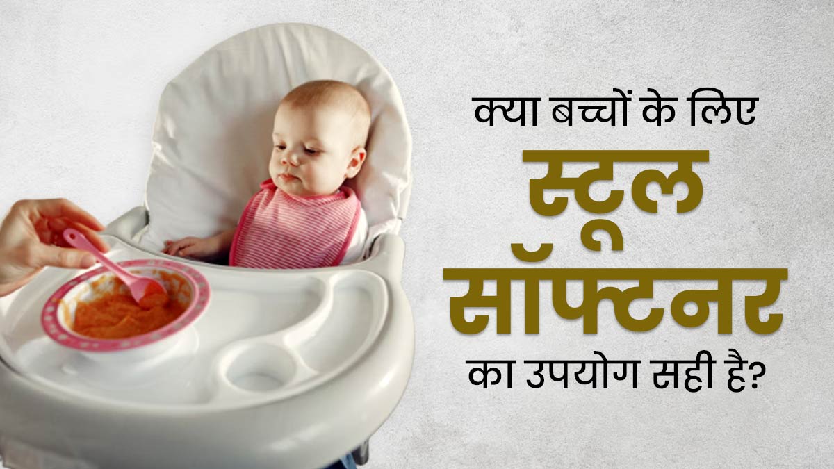 क्या बच्चों के लिए स्टूल सॉफ्टनर का उपयोग सही है? जानें डॉक्टर की राय 