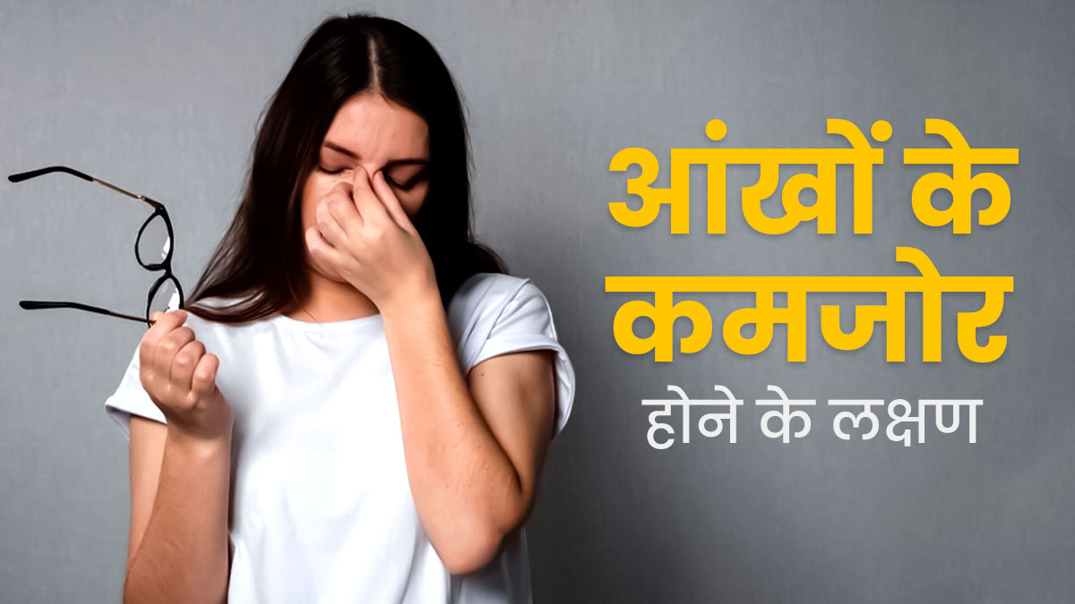 दिख रहे हैं ये लक्षण तो समझ लें आंखें हो रही हैं कमजोरी, डॉक्टर से जानें बचाव