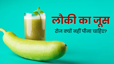 लौकी का जूस रोज क्यों नहीं पीना चाहिए? जानें एक्सपर्ट की राय
