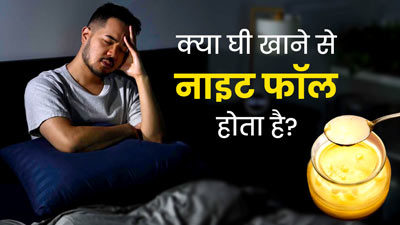 क्या घी खाने से भी हो सकती है नाईट फॉल की समस्या? जानें क्या कहते हैं एक्सपर्ट