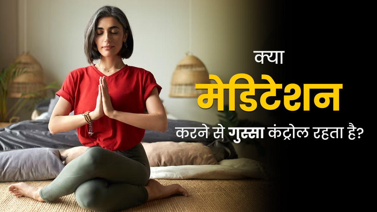 क्या मेडिटेशन करने से गुस्सा कंट्रोल में रहता है? जानें एक्सपर्ट से 