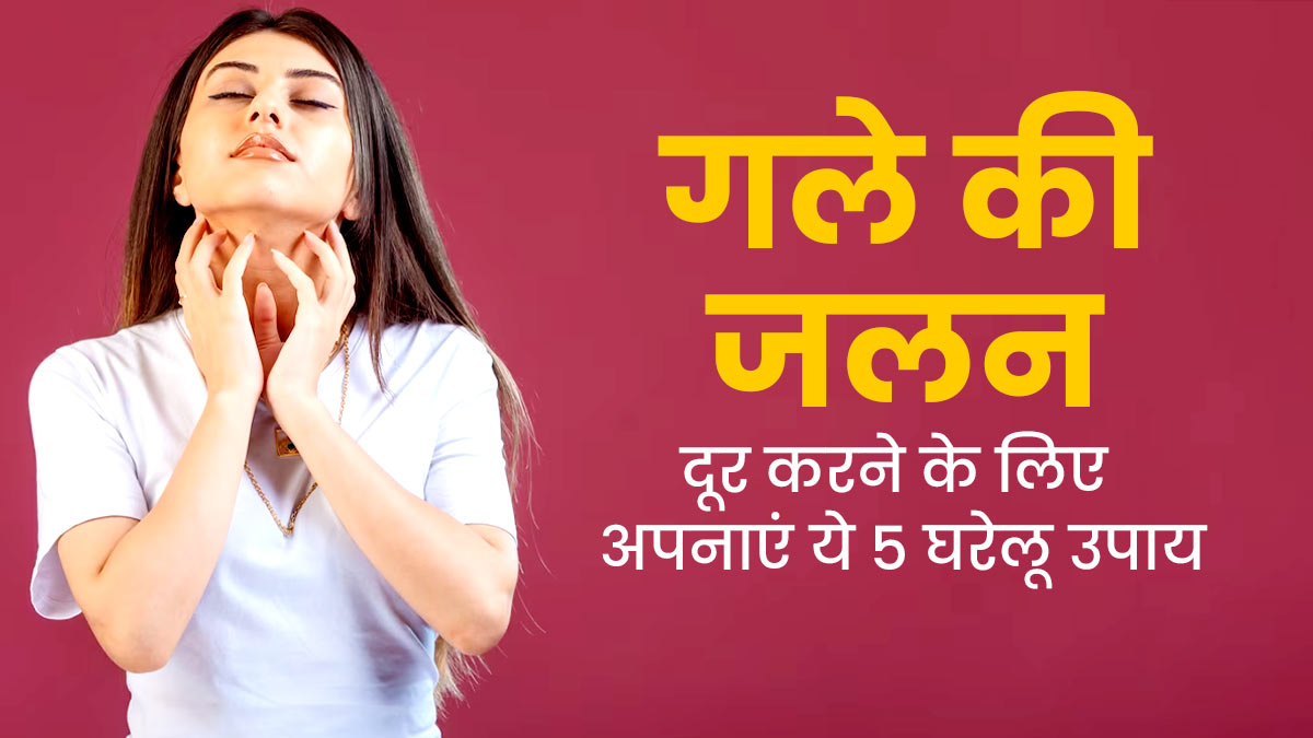 गले की जलन ने कर दिया है परेशान? राहत पाने के आजमाएं ये 5 घरेलू उपाय