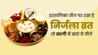 डायब‍िट‍िक हैं और हरतालिका तीज पर रखा है निर्जला व्रत, तो सरगी में खाएं ये 5 चीजें, नहीं बढ़ेगा शुगर लेवल