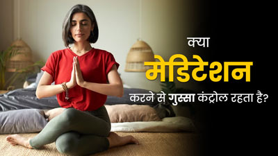 क्या मेडिटेशन करने से गुस्सा कंट्रोल में रहता है? जानें एक्सपर्ट से 