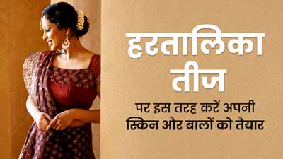 Hartalika Teej 2023:  इस फेस्टिव सीजन चाहिए ग्लोइंग स्किन और शाइनी बाल? तो इन 6 ब्यूटी टिप्स को न करें नजरअंदा