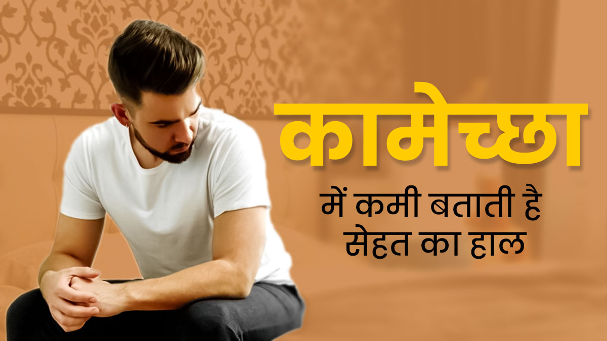सेक्स की इच्छा में कमी (लो लिबिडो) बताती है आपकी सेहत हाल, डॉक्टर से जानें स्वास्थ्य पर इसके प्रभाव