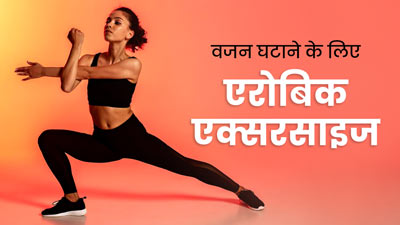 महिलाएं वजन कम करने के लिए रोज करें एरोबिक एक्सरसाइज, जानें इसे करने का तरीके