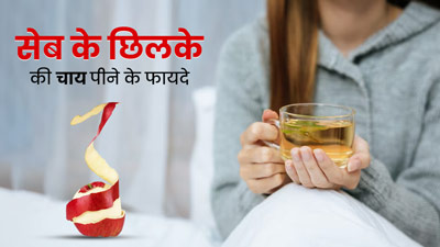 रोजाना सुबह पिएं सेब के छिलके की चाय, शरीर को मिलेंगे जबरदस्त फायदे