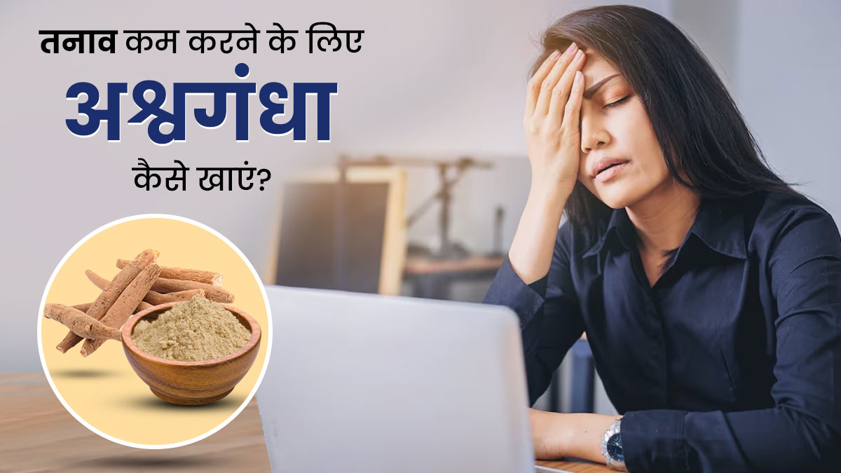 तनाव कम करने के लिए इन 4 तरीकों से करें अश्वगंधा का सेवन