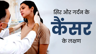 सिर और गर्दन के कैंसर होने पर नजर आते हैं ये लक्षण, जानें डॉक्टर से बचाव के उपाय 