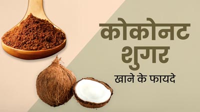 डायबिटीज में खा सकते हैं कोकोनट शुगर, जानें इसके अन्य फायदे