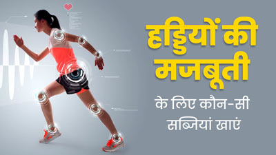 हड्डियों की मजबूती के लिए खाएं ये 5 सब्जियां, मिलेंगे और भी कई फायदे