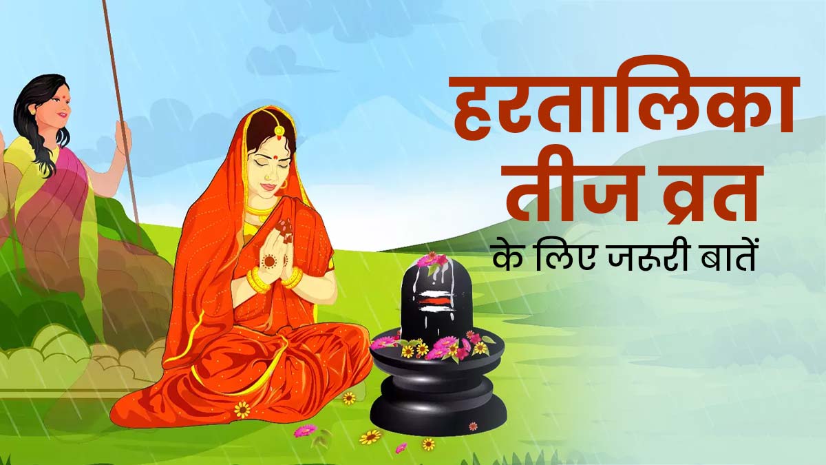 Hartalika Teej 2024: किसी बीमारी की दवा चल रही है, तो हरतालिका तीज के व्रत में रखें इन बातों का ध्यान